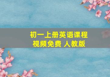 初一上册英语课程视频免费 人教版